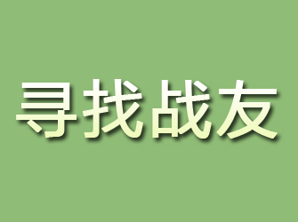 新龙寻找战友